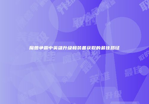 魔兽争霸中英雄升级和装备获取的最佳路径