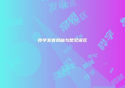 晔字发音揭秘与常见误区