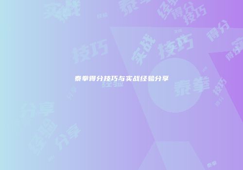泰拳得分技巧与实战经验分享