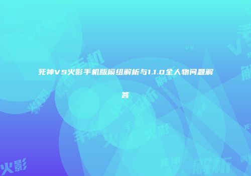 死神VS火影手机版模组解析与1.1.0全人物问题解答