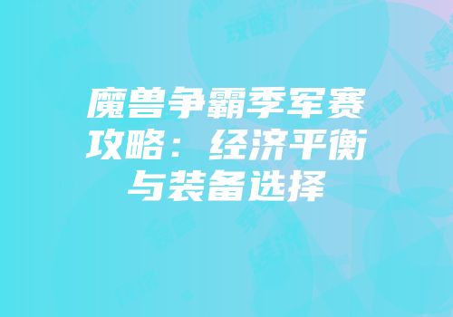 魔兽争霸季军赛攻略：经济平衡与装备选择