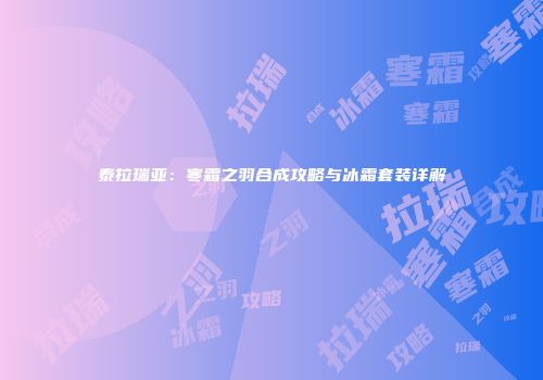 泰拉瑞亚：寒霜之羽合成攻略与冰霜套装详解