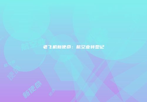 老飞机新使命：航空业转型记