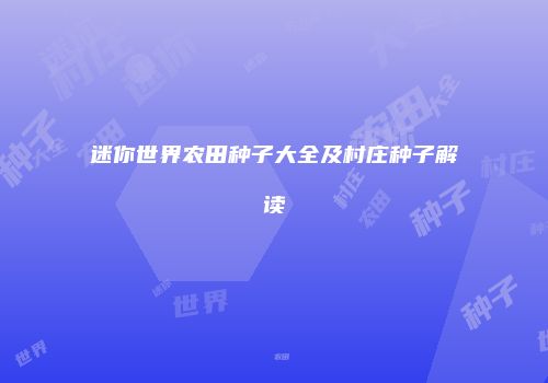 迷你世界农田种子大全及村庄种子解读