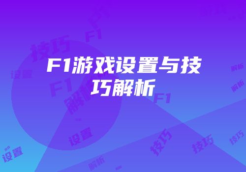 F1游戏设置与技巧解析