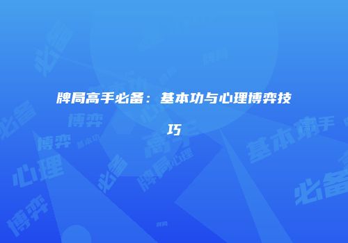 牌局高手必备：基本功与心理博弈技巧