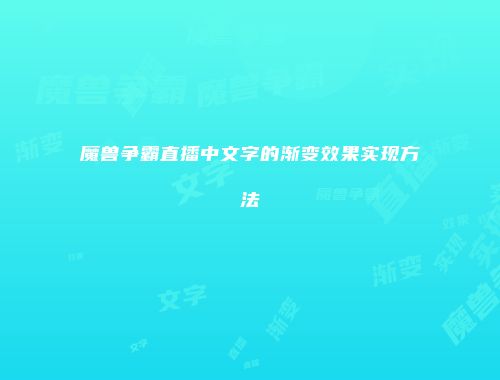 魔兽争霸直播中文字的渐变效果实现方法