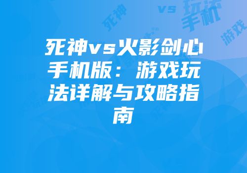 死神vs火影剑心手机版：游戏玩法详解与攻略指南