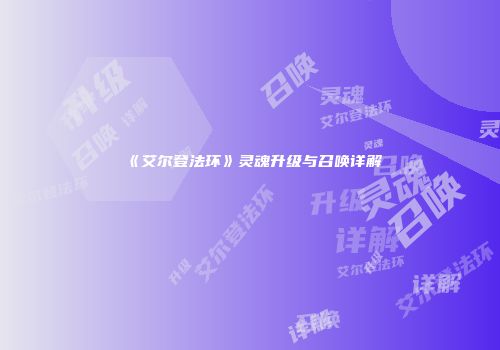 《艾尔登法环》灵魂升级与召唤详解