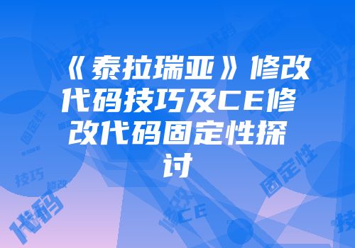 《泰拉瑞亚》修改代码技巧及CE修改代码固定性探讨