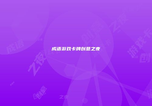 成语游戏卡牌创意之夜