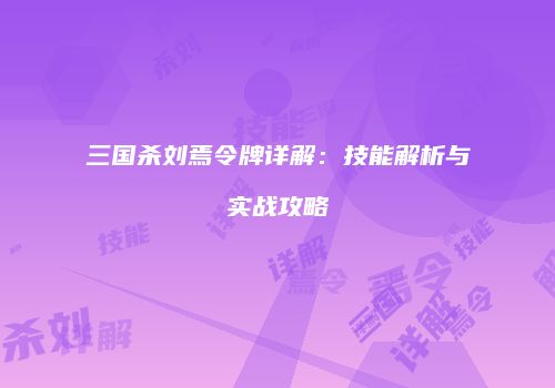 三国杀刘焉令牌详解：技能解析与实战攻略