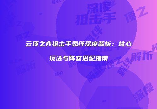 云顶之弈狙击手羁绊深度解析：核心玩法与阵容搭配指南