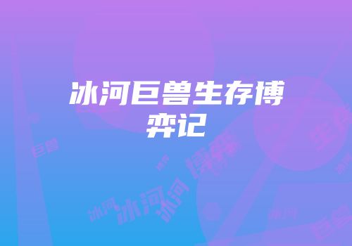 冰河巨兽生存博弈记