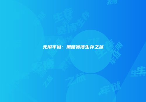 无限牢狱：黑暗赛博生存之旅