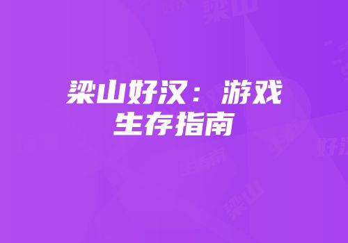 梁山好汉：游戏生存指南