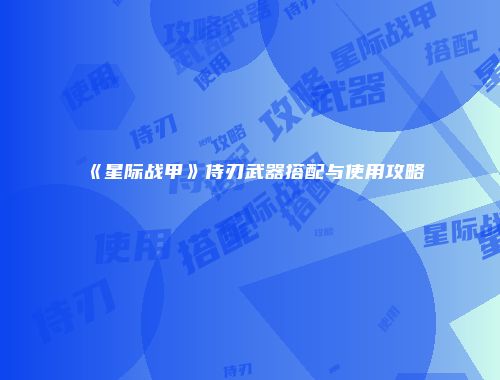 《星际战甲》侍刃武器搭配与使用攻略