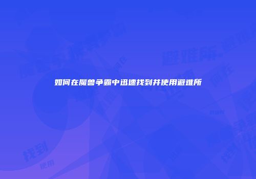 如何在魔兽争霸中迅速找到并使用避难所