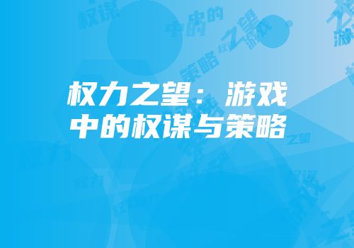 权力之望：游戏中的权谋与策略