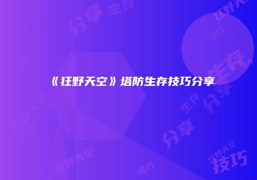 《狂野天空》塔防生存技巧分享