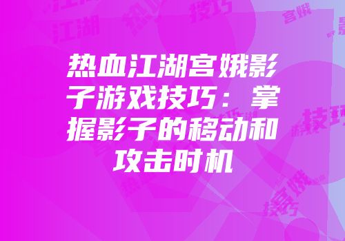 热血江湖宫娥影子游戏技巧：掌握影子的移动和攻击时机