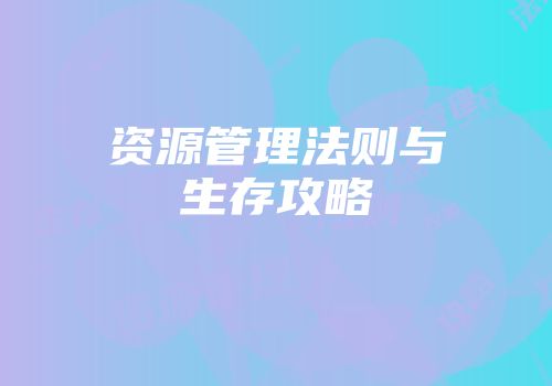 资源管理法则与生存攻略