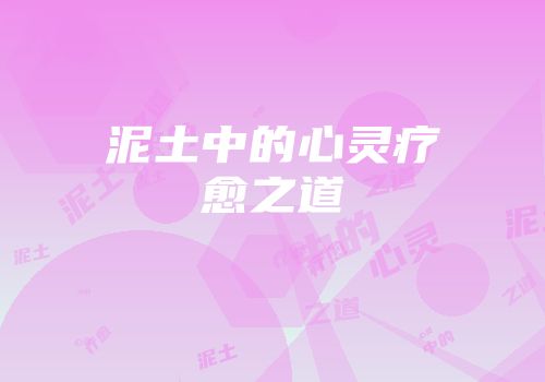 泥土中的心灵疗愈之道