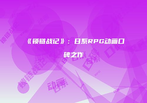《锁链战记》：日系RPG动画口碑之作