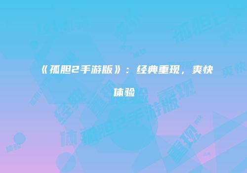 《孤胆2手游版》：经典重现，爽快体验