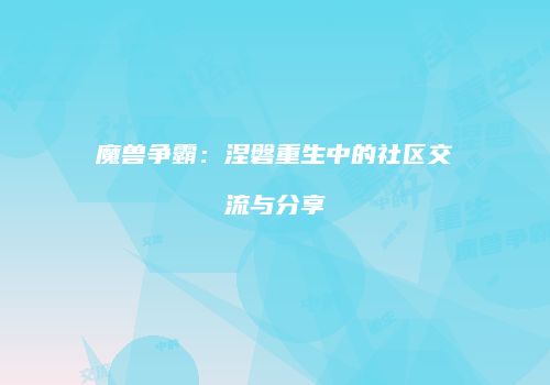 魔兽争霸：涅磐重生中的社区交流与分享