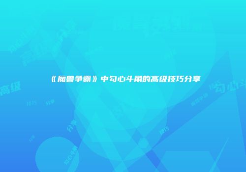 《魔兽争霸》中勾心斗角的高级技巧分享