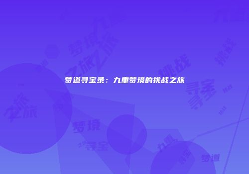 梦道寻宝录：九重梦境的挑战之旅