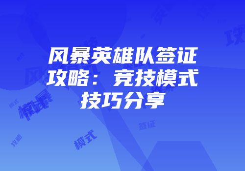 风暴英雄队签证攻略：竞技模式技巧分享