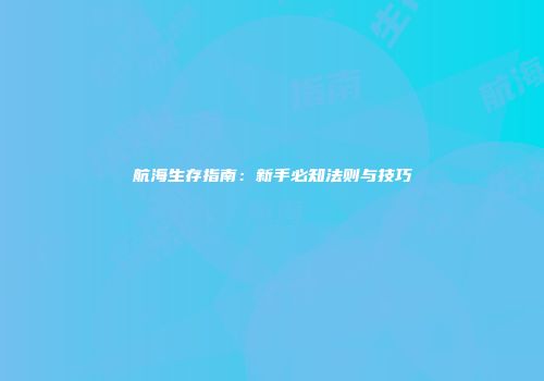 航海生存指南：新手必知法则与技巧