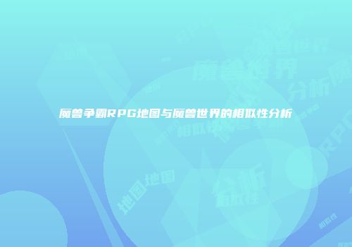 魔兽争霸RPG地图与魔兽世界的相似性分析