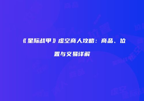 《星际战甲》虚空商人攻略：商品、位置与交易详解