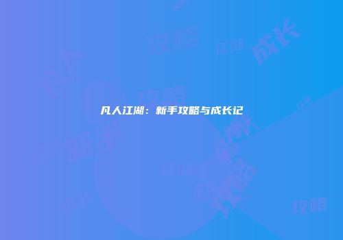 凡人江湖：新手攻略与成长记