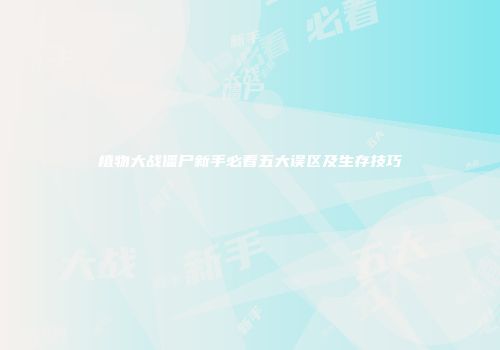 植物大战僵尸新手必看五大误区及生存技巧