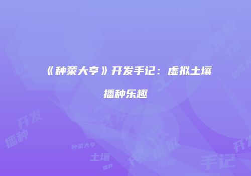 《种菜大亨》开发手记：虚拟土壤播种乐趣