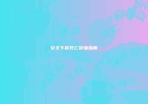 安全下载死亡儒虫指南