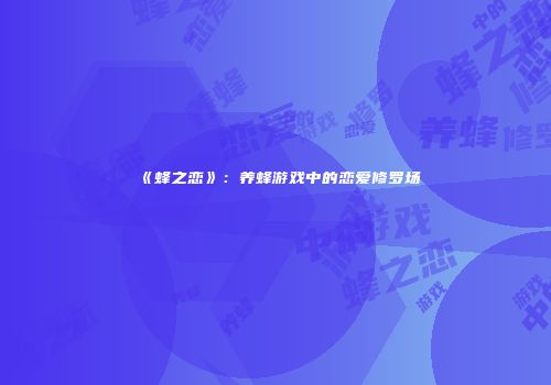 《蜂之恋》：养蜂游戏中的恋爱修罗场