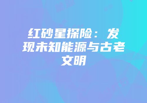 红砂星探险：发现未知能源与古老文明