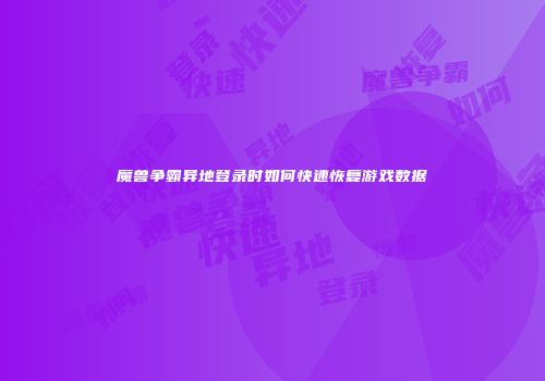 魔兽争霸异地登录时如何快速恢复游戏数据