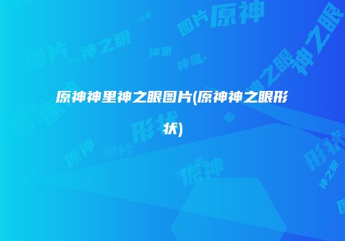 原神神里神之眼图片(原神神之眼形状)