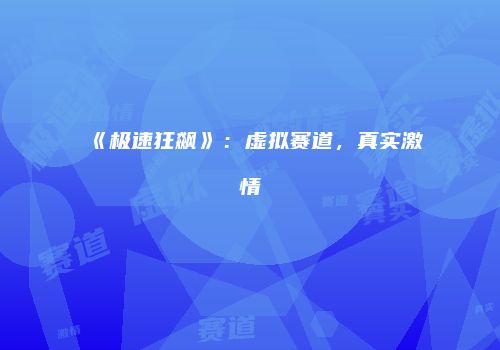 《极速狂飙》：虚拟赛道，真实激情