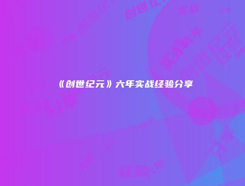 《创世纪元》六年实战经验分享