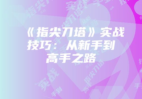 《指尖刀塔》实战技巧：从新手到高手之路