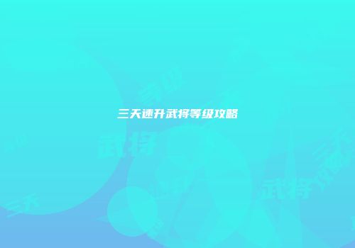 三天速升武将等级攻略