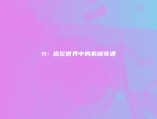 11：齿轮世界中的机械奇遇