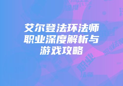 艾尔登法环法师职业深度解析与游戏攻略